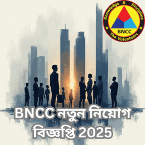 BNCC নতুন নিয়োগ বিজ্ঞপ্তি 2025