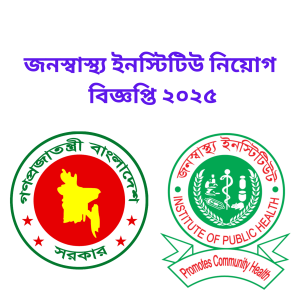 জনস্বাস্থ্য ইনস্টিটিউট নিয়োগ বিজ্ঞপ্তি 2025। IPH নতুন নিয়োগে যোগ দিন