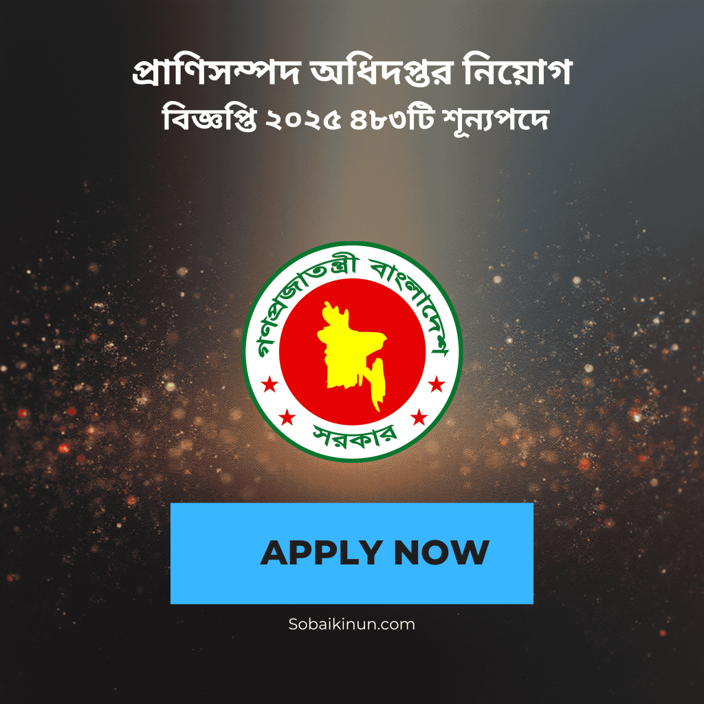 প্রাণিসম্পদ অধিদপ্তর নিয়োগ বিজ্ঞপ্তি ২০২৫