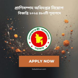 প্রাণিসম্পদ অধিদপ্তর নিয়োগ বিজ্ঞপ্তি ২০২৫ – ৪৮৩টি শূন্যপদে